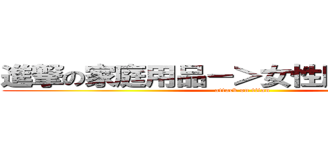 進撃の家庭用品－＞女性服飾＋內睡衣 (attack on titan)