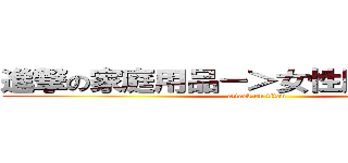 進撃の家庭用品－＞女性服飾＋內睡衣 (attack on titan)