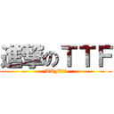 進撃のＴＴＦ (TTF其特福)