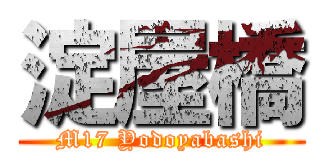 淀屋橋 (M17 Yodoyabashi)