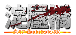 淀屋橋 (M17 Yodoyabashi)