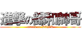 進撃の錦和帥哥 (attack on BANK)