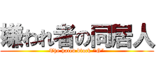 嫌われ者の同居人 (The hated black "G")