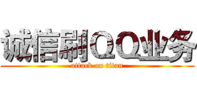 诚信刷ＱＱ业务 (attack on titan)