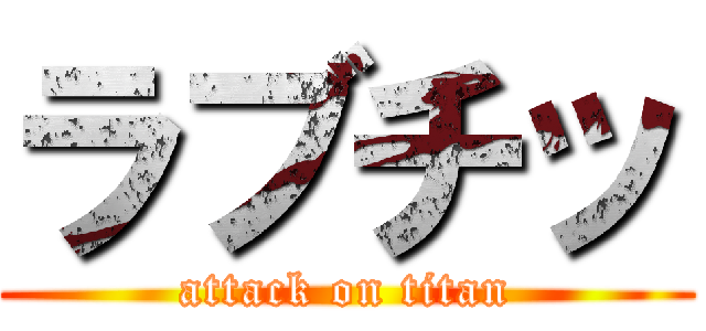 ラブチッ (attack on titan)