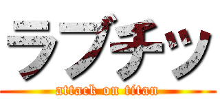 ラブチッ (attack on titan)