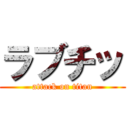 ラブチッ (attack on titan)