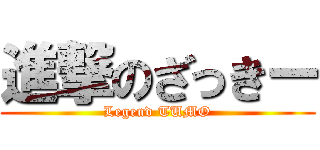 進撃のざっきー (Legend TUMO)