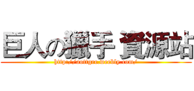 巨人の獵手 資源站 (http://aottgrc.weebly.com/)