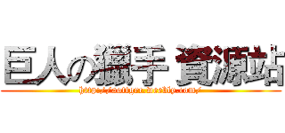 巨人の獵手 資源站 (http://aottgrc.weebly.com/)