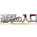 進撃の入口 (attack on ingress)