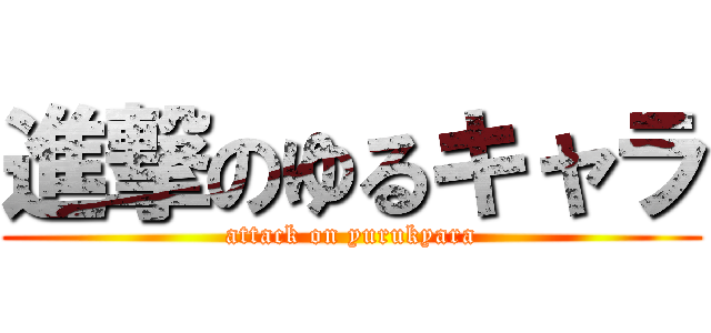 進撃のゆるキャラ (attack on yurukyara)