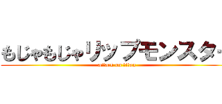 もじゃもじゃリップモンスター (attack on titan)