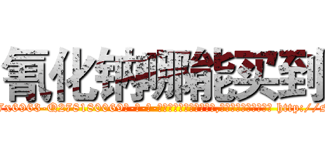 氰化钠哪能买到 (氰化钠哪能买到【电-186x2687x6963-Q278180069元-吉-药-业】我们做的是长期生意,靠的是老客户长期支持 http://sngk.net/2Yh0Bp
)