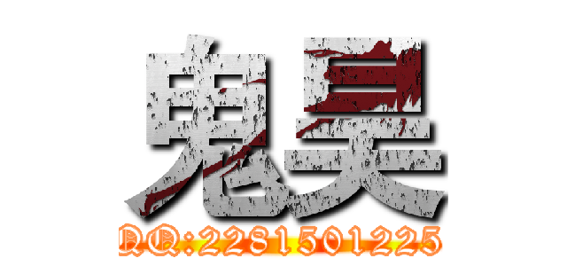 鬼昊 (QQ:2281501225)