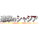 進撃のシャジア ()