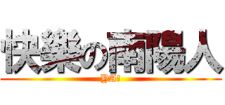 快樂の南陽人 (YA!)