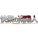 快樂の南陽人 (YA!)