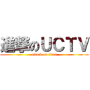 進撃のＵＣＴＶ (attack on titan)