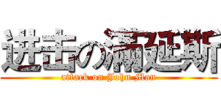 进击の滿延斯 (attack on John Man)