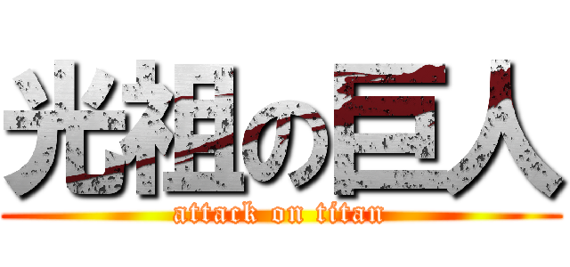 光祖の巨人 (attack on titan)