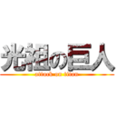 光祖の巨人 (attack on titan)