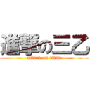 進撃の三乙 (attack on titan)