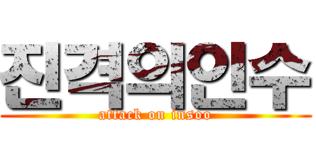 진격의인수 (attack on insoo)