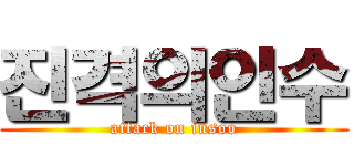 진격의인수 (attack on insoo)