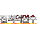 진격의인수 (attack on insoo)