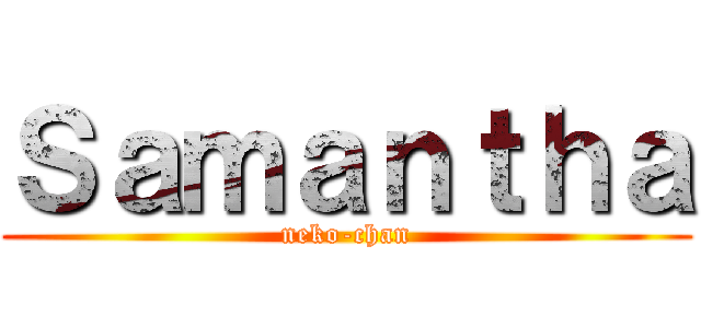 Ｓａｍａｎｔｈａ (neko-chan)