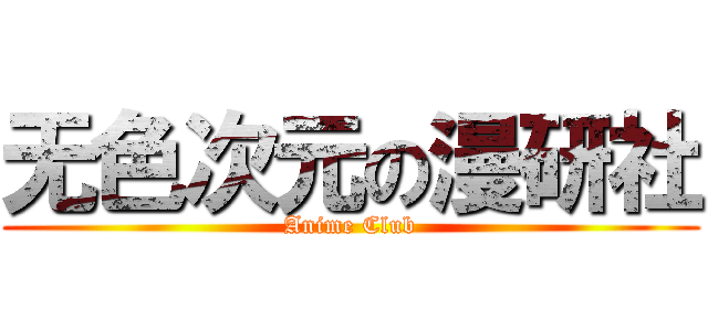 无色次元の漫研社 (Anime Club)