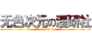 无色次元の漫研社 (Anime Club)