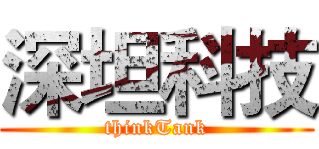 深坦科技 (thinkTank)