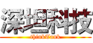 深坦科技 (thinkTank)