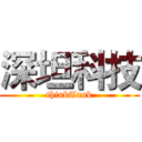 深坦科技 (thinkTank)
