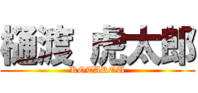 樋渡 虎太郎 (KOTAROU)