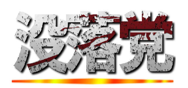 没落党 ()