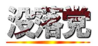 没落党 ()