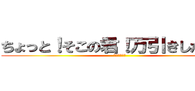 ちょっと！そこの君！万引きしただろ！ (万引きＧメン)