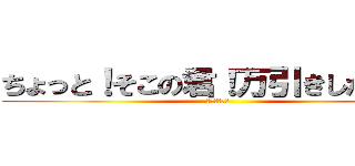 ちょっと！そこの君！万引きしただろ！ (万引きＧメン)