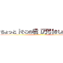 ちょっと！そこの君！万引きしただろ！ (万引きＧメン)