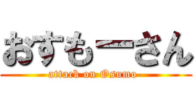 おすもーさん (attack on Osumo-)