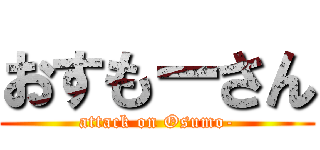 おすもーさん (attack on Osumo-)