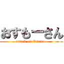 おすもーさん (attack on Osumo-)