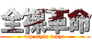 全裸革命 (vip style tokyo)