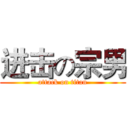 进击の宗男 (attack on titan)