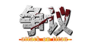 争议 (attack on titan)