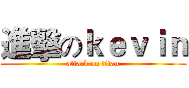 進擊のｋｅｖｉｎ (attack on titan)