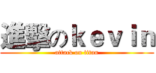 進擊のｋｅｖｉｎ (attack on titan)